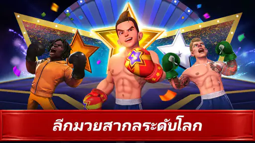 Boxing Star：เกมต่อยมวย