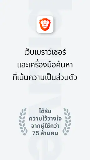 Brave เว็บเบราว์เซอร์ส่วนตัว