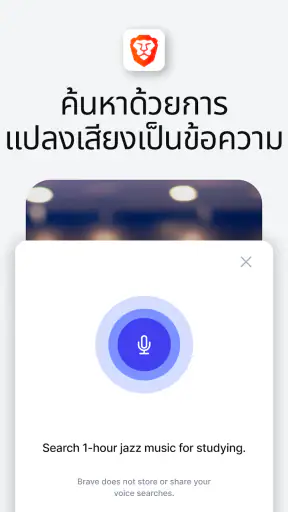 Brave เว็บเบราว์เซอร์ส่วนตัว