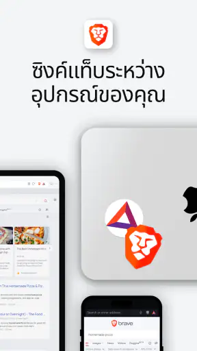 Brave เว็บเบราว์เซอร์ส่วนตัว