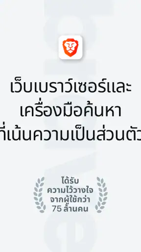 Brave เว็บเบราว์เซอร์ส่วนตัว