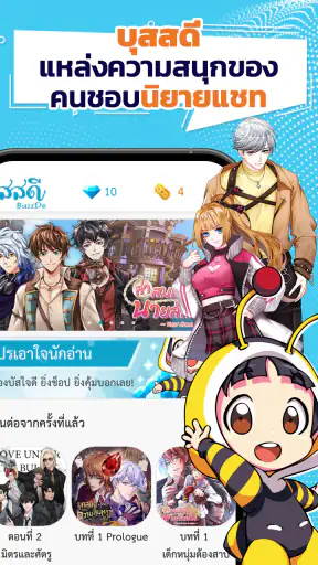 BuzzDe เกมจีบหนุ่ม นิยายแชท