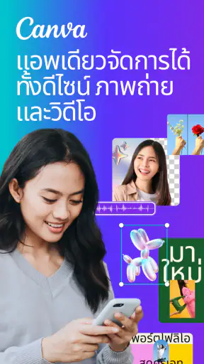 Canva: AI แต่งรูป ตัดต่อวีดีโอ