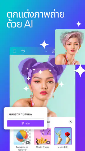 Canva: AI แต่งรูป ตัดต่อวีดีโอ