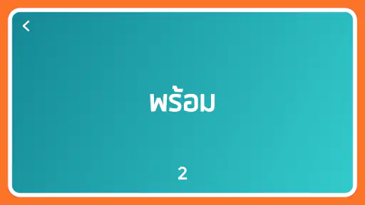 Chayen ชาเย็น-ใบ้คำ ทายคำบนหัว