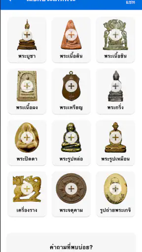 Check Pra (เช็คพระ)