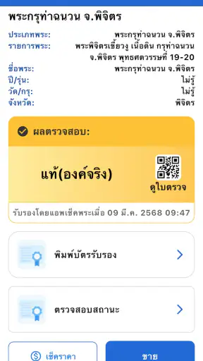 Check Pra (เช็คพระ)