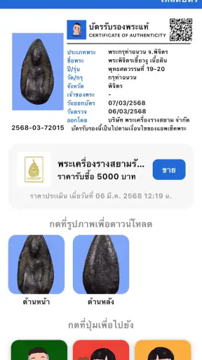 Check Pra (เช็คพระ)