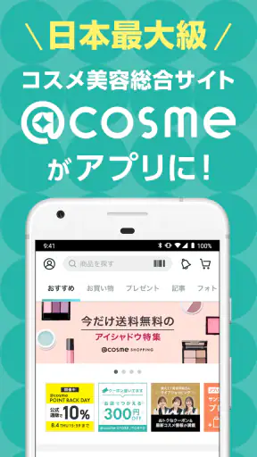 @cosme公式｜コスメ・メイクのクチコミ美容アプリ