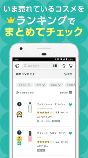 @cosme公式｜コスメ・メイクのクチコミ美容アプリ