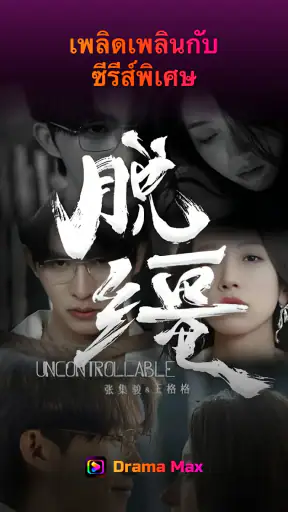 Drama Max - สนุกกับซีรีส์สั้น