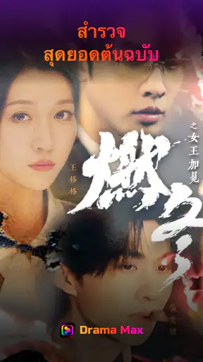 Drama Max - สนุกกับซีรีส์สั้น