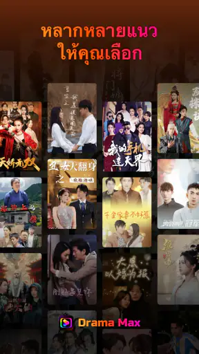 Drama Max - สนุกกับซีรีส์สั้น