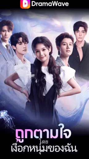 DramaWave - ละครสั้น & รีลส์