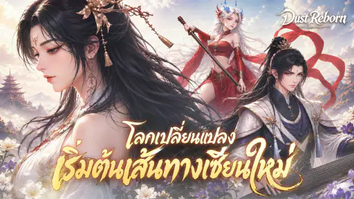 Dust Reborn: สู่เส้นทางเซียน