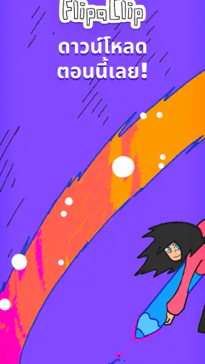 FlipaClip: สร้างแอนิเมชัน 2D