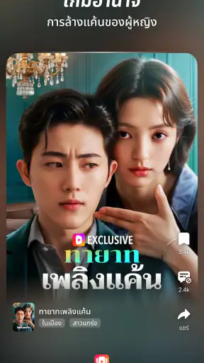 FreeReels - ดราม่า & รีลส์