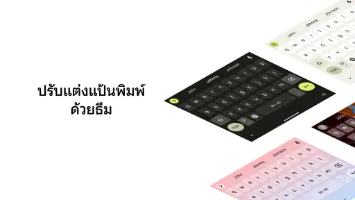 Gboard - แป้นพิมพ์ของ Google