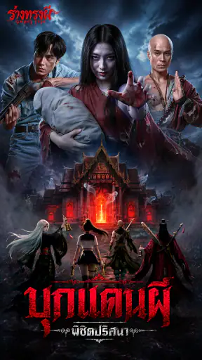 Ghost Tide:ร่างทรงผี