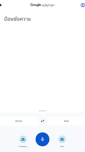 Google แปลภาษา