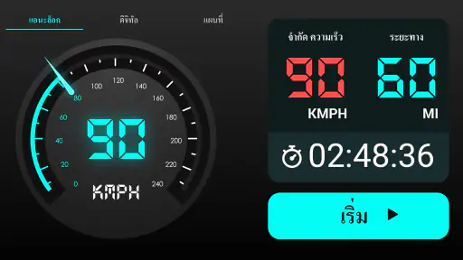 GPS Speedometer - ออดูมิเตอร์