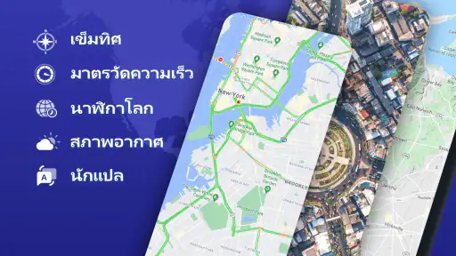 GPS นําทาง - จีพีเอสแผนที่