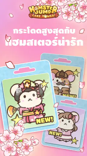 Hamster Jump : กระโดดแฮมสเตอร์