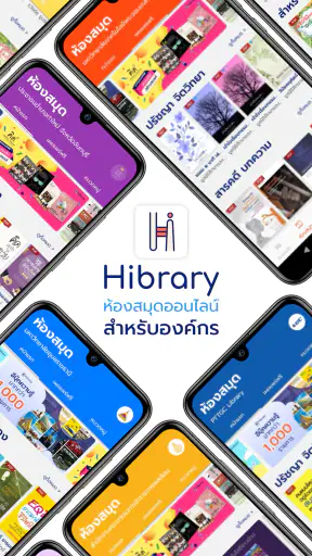 Hibrary : ห้องสมุดออนไลน์