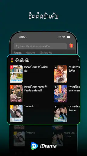 iDrama – ซีรีส์สั้นสุดฮิต