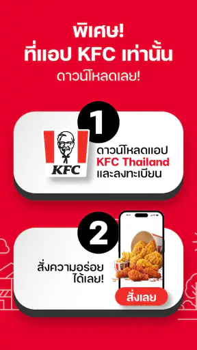 KFC THAILAND จัดส่ง รับที่ร้าน