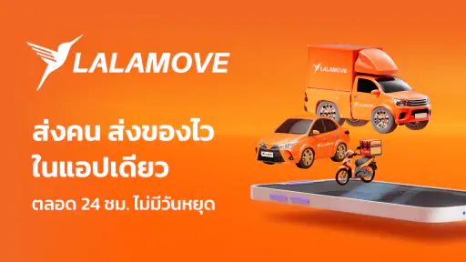 Lalamove - ส่งของ ส่งผู้โดยสาร