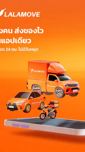 Lalamove - ส่งของ ส่งผู้โดยสาร