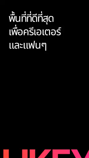 Likey - สื่อสารกับครีเอเตอร์