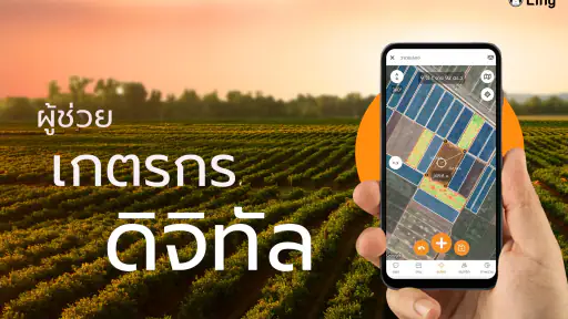 Ling - แอปเพื่อการเกษตรดิจิทัล