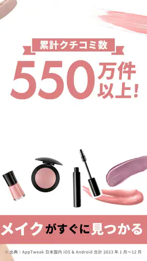 LIPS(リップス) コスメ・メイク・化粧品の美容アプリ