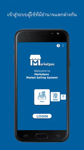MarketPOS: ขายและสต็อก