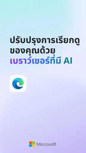 Microsoft Edge: เบราว์เซอร์ AI