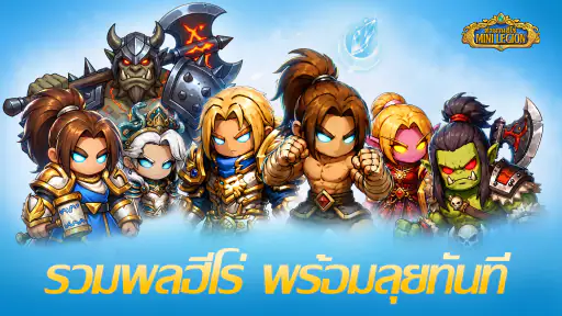 Mini Legion: ตำนานฮีโร่