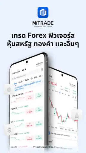 Mitrade-การเทรดในตลาดทั่วโลก
