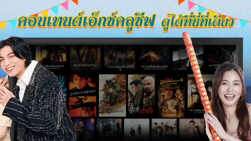 Monomax on TV ดูหนังออนไลน์