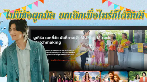 Monomax on TV ดูหนังออนไลน์