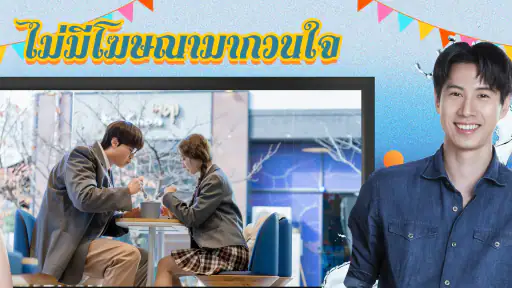 Monomax on TV ดูหนังออนไลน์