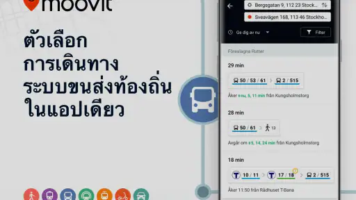 Moovit: App การขนส่งสาธารณะ