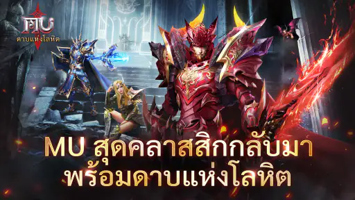 MU: ดาบแห่งโลหิต