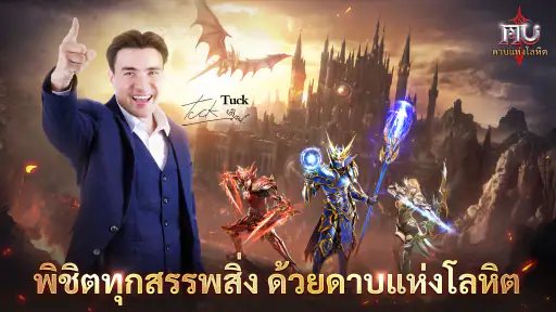 MU: ดาบแห่งโลหิต