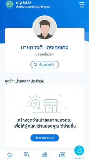 my GLO - สำหรับผู้จำหน่ายสลาก