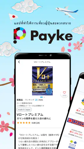 Payke: คูปองญี่ปุ่นสุดคุ้ม