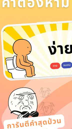 PokPok คำต้องห้าม