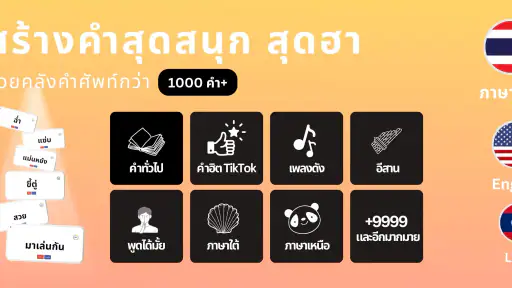 PokPok คำต้องห้าม