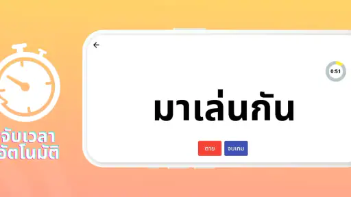 PokPok คำต้องห้าม
